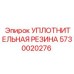 5730020276 УПЛОТНИТЕЛЬНАЯ РЕЗИНА Epiroc