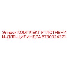 5730024371 КОМПЛЕКТ УПЛОТНЕНИЙ-ДЛЯ-ЦИЛИНДРА Epiroc