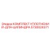 5730024371 КОМПЛЕКТ УПЛОТНЕНИЙ-ДЛЯ-ЦИЛИНДРА Epiroc