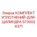 5730024371 КОМПЛЕКТ УПЛОТНЕНИЙ-ДЛЯ-ЦИЛИНДРА Epiroc