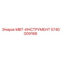 5740009168 MBT-ИНСТРУМЕНТ Epiroc