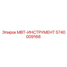 5740009168 MBT-ИНСТРУМЕНТ Epiroc