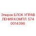 Оригинальный блок управления Epiroc 5740014396