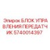 Блок-передатчик Epiroc 5740014397 для буровых систем