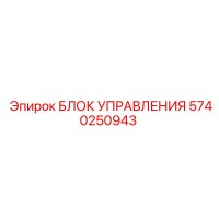 5740250943 БЛОК УПРАВЛЕНИЯ Epiroc