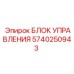 Контроллер бурения Epiroc 5740250943