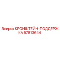 57813644 КРОНШТЕЙН-ПОДДЕРЖКА Epiroc