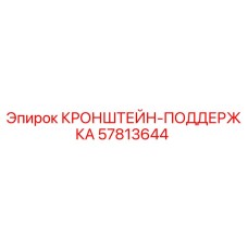 57813644 КРОНШТЕЙН-ПОДДЕРЖКА Epiroc