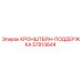 Оригинальный кронштейн-поддержка 57813644 Epiroc