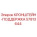 Оригинальный кронштейн-поддержка 57813644 Epiroc