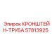 Кронштейн-труба 57813925 Epiroc для буровых станков