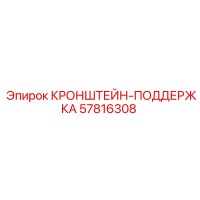 57816308 КРОНШТЕЙН-ПОДДЕРЖКА Epiroc