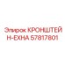 Жаропрочный кронштейн 57817801 Epiroc