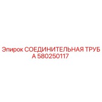 580250117 СОЕДИНИТЕЛЬНАЯ ТРУБА Epiroc