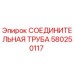 580250117 СОЕДИНИТЕЛЬНАЯ ТРУБА Epiroc