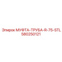 580250121 МУФТА-ТРУБА-R-75-STL Epiroc