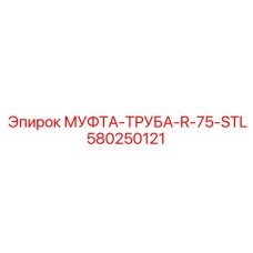 580250121 МУФТА-ТРУБА-R-75-STL Epiroc