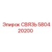 580420200 СВЯЗЬ Epiroc