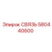 580440600 СВЯЗЬ Epiroc