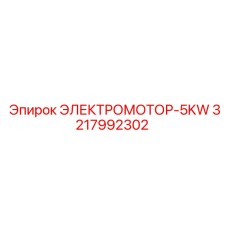 3217992302 ЭЛЕКТРОМОТОР-5KW Epiroc