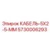 5730006293 КАБЕЛЬ-5X2-5-ММ Epiroc