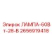2656919418 ЛАМПА-60Вт-28-В Epiroc