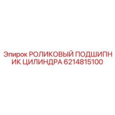 6214815100 РОЛИКОВЫЙ ПОДШИПНИК ЦИЛИНДРА Epiroc