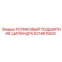 6214815500 РОЛИКОВЫЙ ПОДШИПНИК ЦИЛИНДРА Epiroc