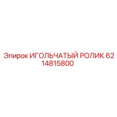 Роликовый компонент трансмиссии буровых установок Epiroc