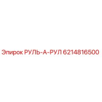 6214816500 РУЛЬ-А-РУЛ Epiroc