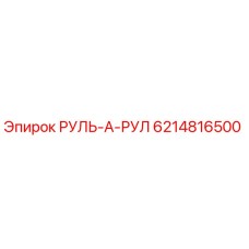 Деталь рулевого управления 6214816500 для буровых станков Epiroc