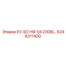 6246311400 EV 3/2 НФ 1/4 230В/… Epiroc