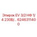 6246311400 EV 3/2 НФ 1/4 230В/… Epiroc