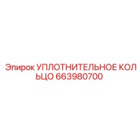 663980700 УПЛОТНИТЕЛЬНОЕ КОЛЬЦО Epiroc