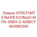 663981200 УПЛОТНИТЕЛЬНОЕ КОЛЬЦО-M110-30IDX-2-40SECT Epiroc