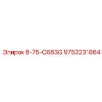 9753231864 8-75-C683G Epiroc