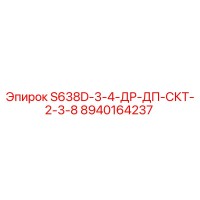 8940164237 S638D-3-4-ДР-ДП-СКТ-2-3-8 Эпирок