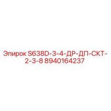 8940164237 S638D-3-4-ДР-ДП-СКТ-2-3-8 Эпирок