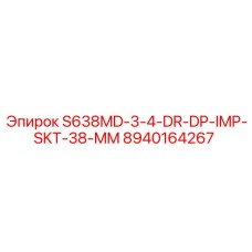 8940164267 S638MD-3-4-DR-DP-IMP-SKT-38-MM Эпирок