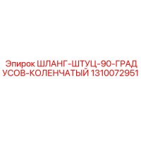 1310072951 ШЛАНГ-ШТУЦ-90-ГРАДУСОВ-КОЛЕНЧАТЫЙ Epiroc