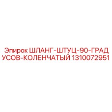 1310072951 ШЛАНГ-ШТУЦ-90-ГРАДУСОВ-КОЛЕНЧАТЫЙ Epiroc
