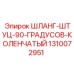 1310072951 ШЛАНГ-ШТУЦ-90-ГРАДУСОВ-КОЛЕНЧАТЫЙ Epiroc