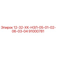 91000781 12-32-ХК-НЗЛ-05-01-02-06-03-04 Epiroc