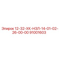 91001603 12-32-ХК-НЗЛ-14-01-02-26-00-00 Epiroc
