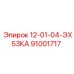91001717 12-01-04-ЭХ53КА Epiroc