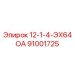 91001725 12-1-4-ЭХ64ОА Epiroc