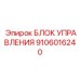 AI-контроллер Epiroc 9106016240 для умных буровых систем