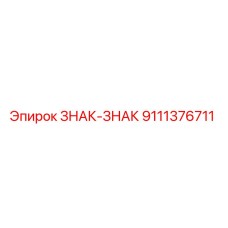 9111376711 ЗНАК-ЗНАК Epiroc