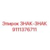 9111376711 ЗНАК-ЗНАК Epiroc