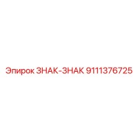 9111376725 ЗНАК-ЗНАК Epiroc
